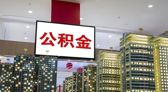 兰考离职前公积金怎么取（离职之前提取公积金）